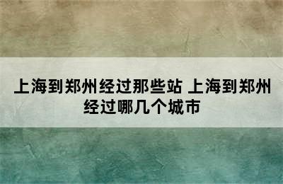 上海到郑州经过那些站 上海到郑州经过哪几个城市